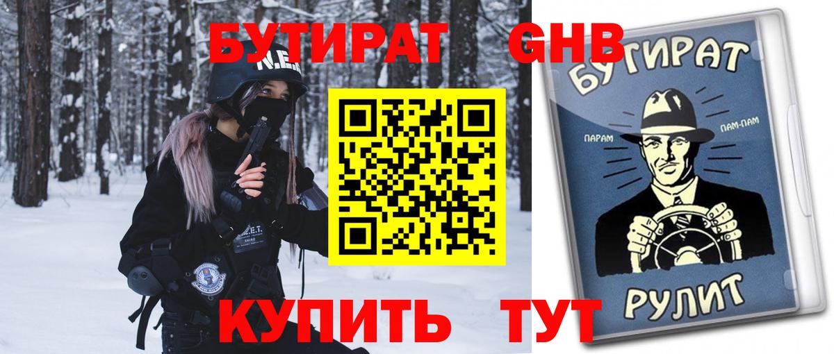 БУТИРАТ Butirat Астрахань