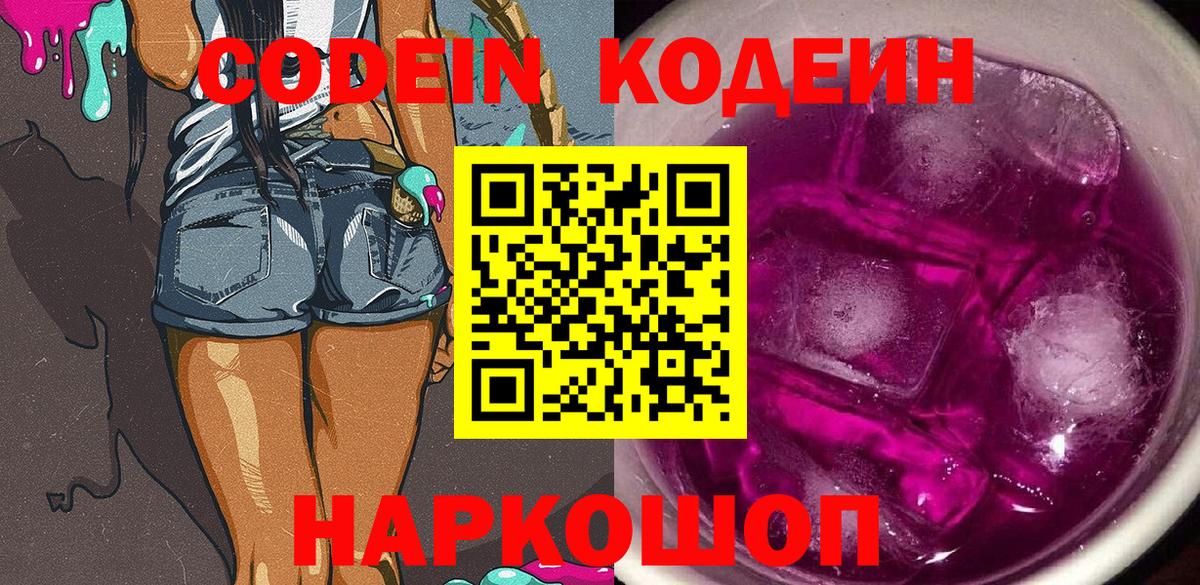 Кодеин напиток Lean (лин)  Вход с VPN  Астрахань 